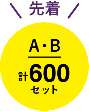 先着A・B計600セット
